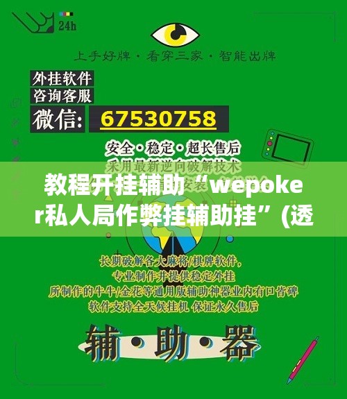 教程开挂辅助“wepoker私人局作弊挂辅助挂	”(透视挂)辅助透视教程