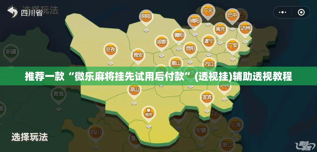 推荐一款“微乐麻将挂先试用后付款	”(透视挂)辅助透视教程