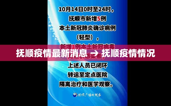 抚顺疫情最新消息 → 抚顺疫情情况