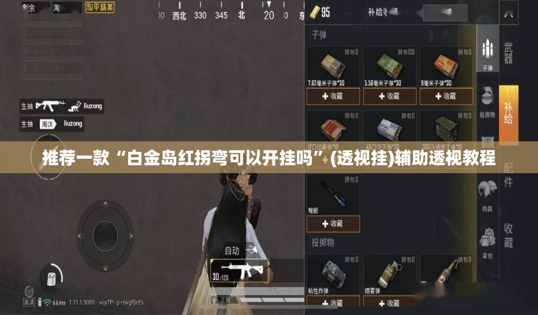 推荐一款“白金岛红拐弯可以开挂吗”(透视挂)辅助透视教程