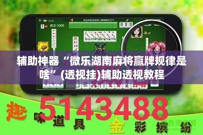 辅助神器“微乐湖南麻将赢牌规律是啥	”(透视挂)辅助透视教程