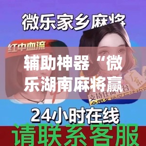 辅助神器“微乐湖南麻将赢牌规律是啥”(透视挂)辅助透视教程