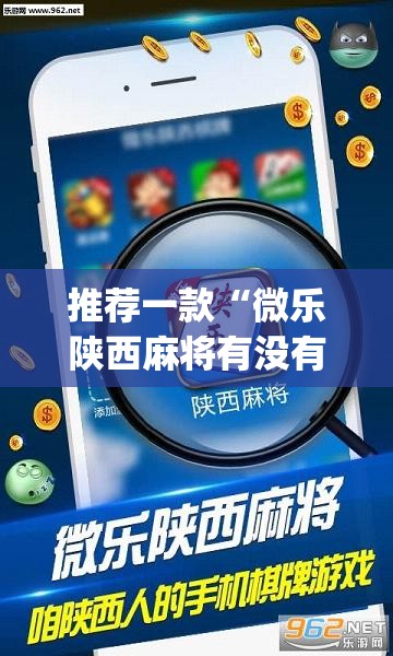 推荐一款“微乐陕西麻将有没有挂	”(透视挂)辅助透视教程