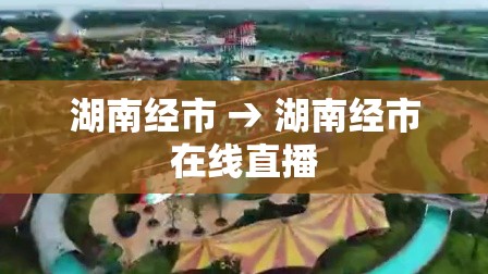 湖南经市 → 湖南经市在线直播 湖南经市 → 湖南经市在线直播