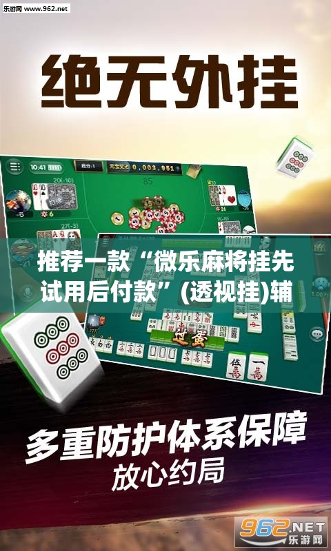推荐一款“微乐麻将挂先试用后付款”(透视挂)辅助透视教程