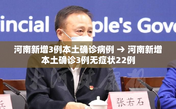 河南新增3例本土确诊病例 → 河南新增本土确诊3例无症状22例 河南新增3例本土确诊病例 → 河南新增本土确诊3例无症状22例