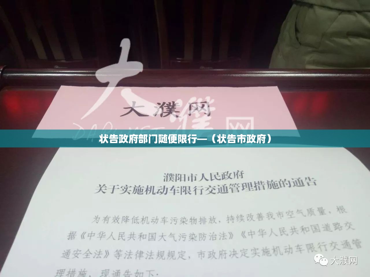 状告政府部门随便限行—（状告市政府）