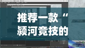 推荐一款“颍河竞技的挂需要多少钱”(透视挂)辅助透视教程
