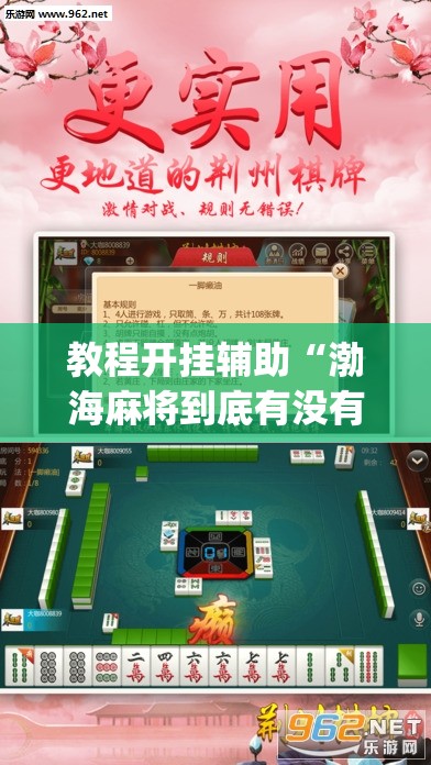 教程开挂辅助“渤海麻将到底有没有挂	”(透视挂)辅助透视教程
