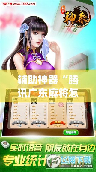 辅助神器“腾讯广东麻将怎么开挂”(透视挂)辅助透视教程