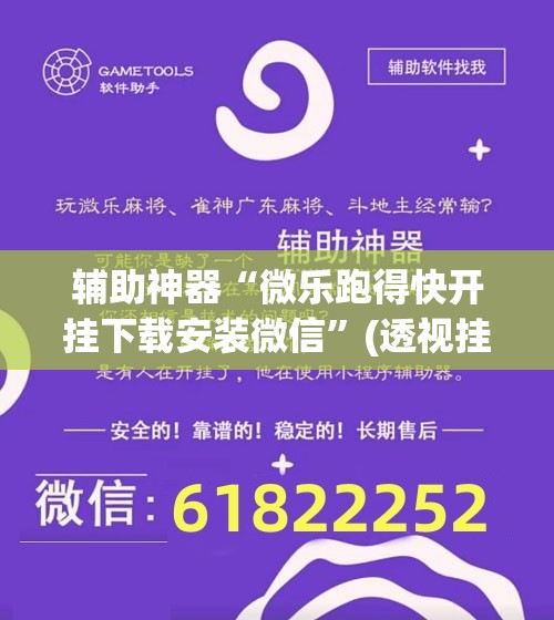辅助神器“微乐跑得快开挂下载安装微信”(透视挂)辅助透视教程
