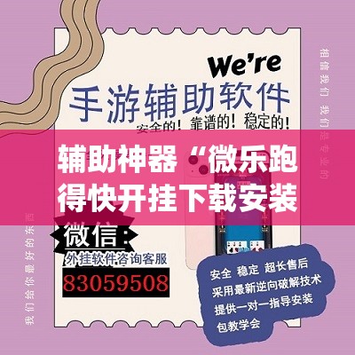 辅助神器“微乐跑得快开挂下载安装微信	”(透视挂)辅助透视教程