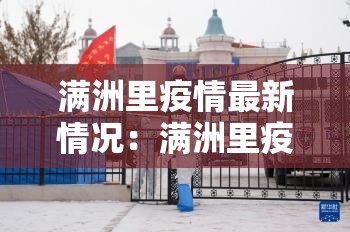 满洲里疫情最新情况：满洲里疫情最新公告2021