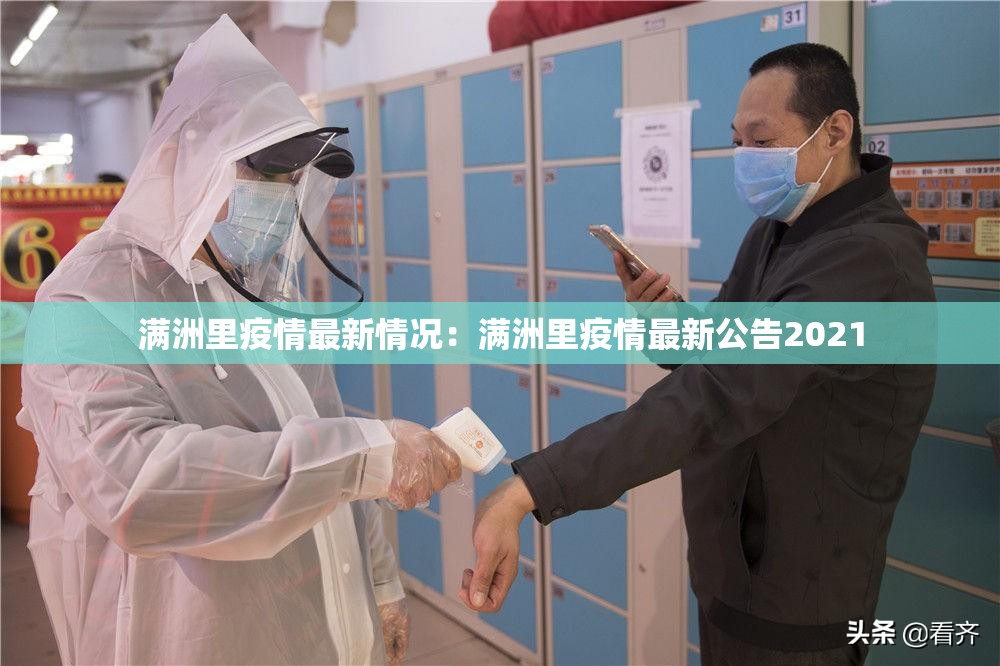 满洲里疫情最新情况：满洲里疫情最新公告2021