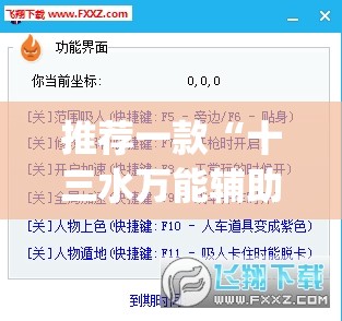 推荐一款“十三水万能辅助器使用方法”(透视挂)辅助透视教程