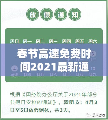 春节高速免费时间2021最新通知—（春节高速免费时间2021多少天）