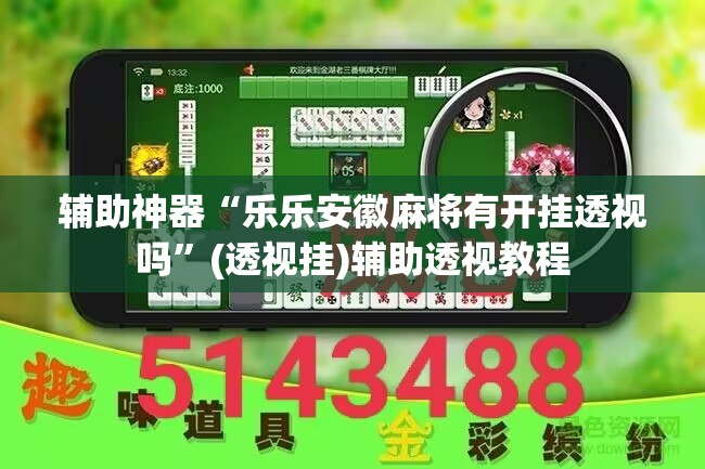 教程开挂辅助“星悦云南麻将的确可以开挂”(透视挂)辅助透视教程
