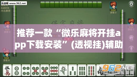 推荐一款“微乐麻将开挂app下载安装	”(透视挂)辅助透视教程