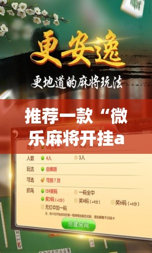推荐一款“微乐麻将开挂app下载安装”(透视挂)辅助透视教程