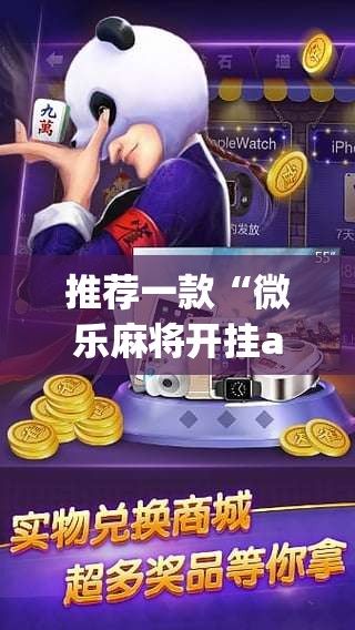 推荐一款“微乐麻将开挂app下载安装”(透视挂)辅助透视教程