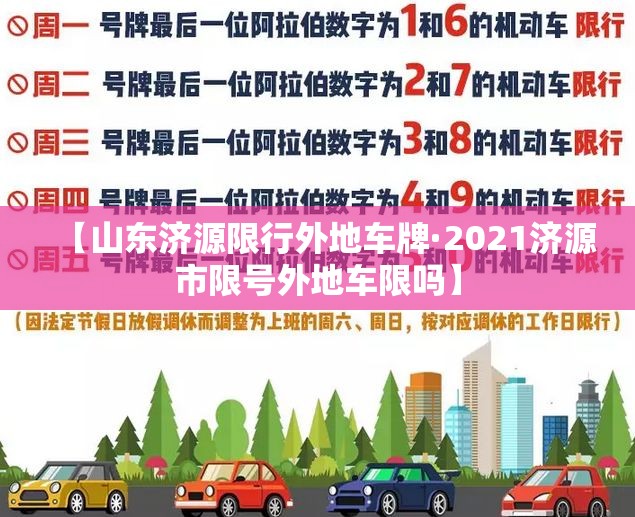 【山东济源限行外地车牌·2021济源市限号外地车限吗】