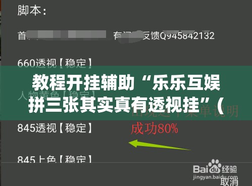教程开挂辅助“乐乐互娱拼三张其实真有透视挂”(透视挂)辅助透视教程