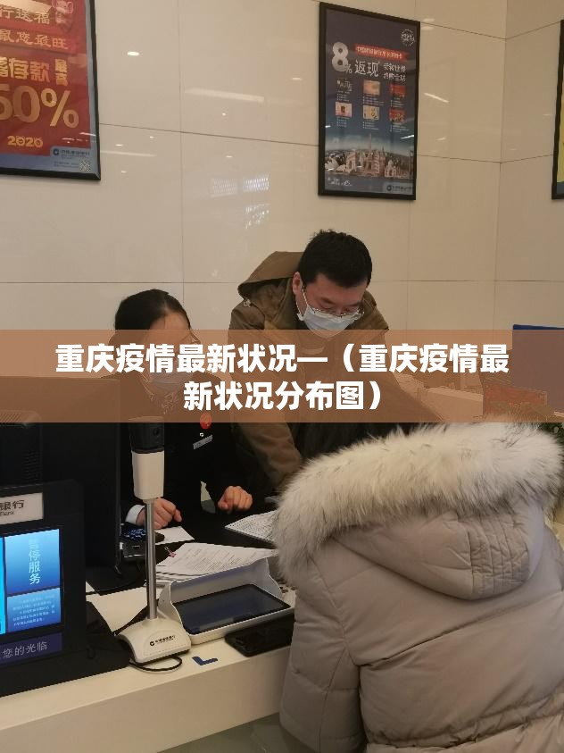 重庆疫情最新状况—（重庆疫情最新状况分布图）