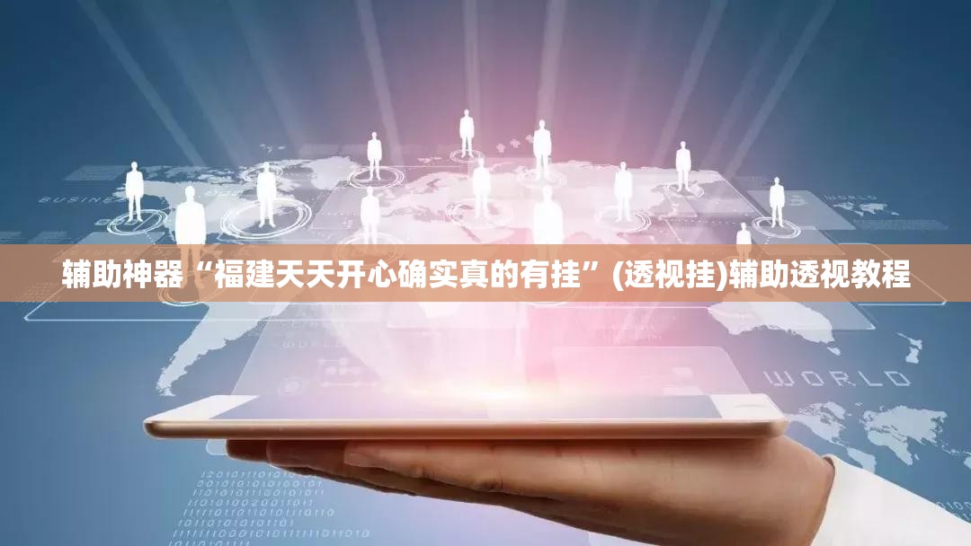 辅助神器“福建天天开心确实真的有挂”(透视挂)辅助透视教程