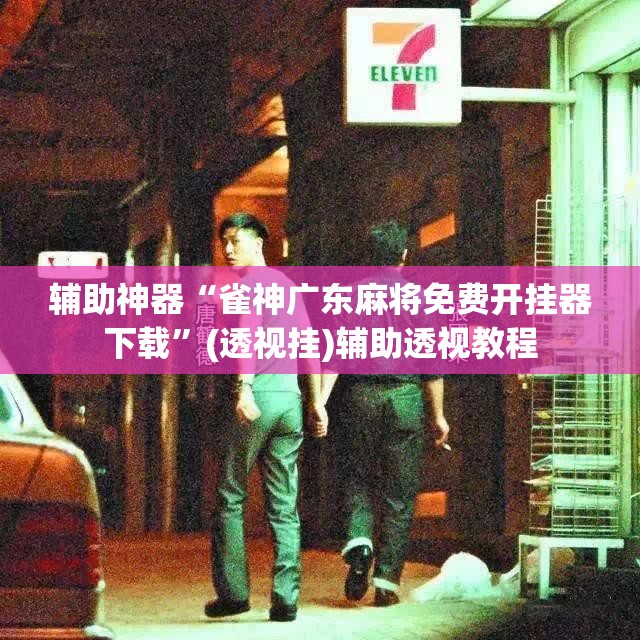 辅助神器“雀神广东麻将免费开挂器下载	”(透视挂)辅助透视教程