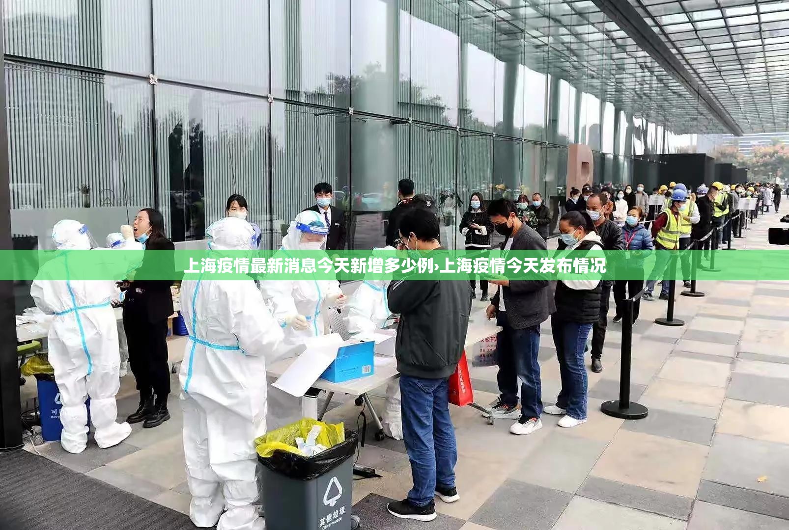 上海疫情最新消息今天新增多少例›上海疫情今天发布情况