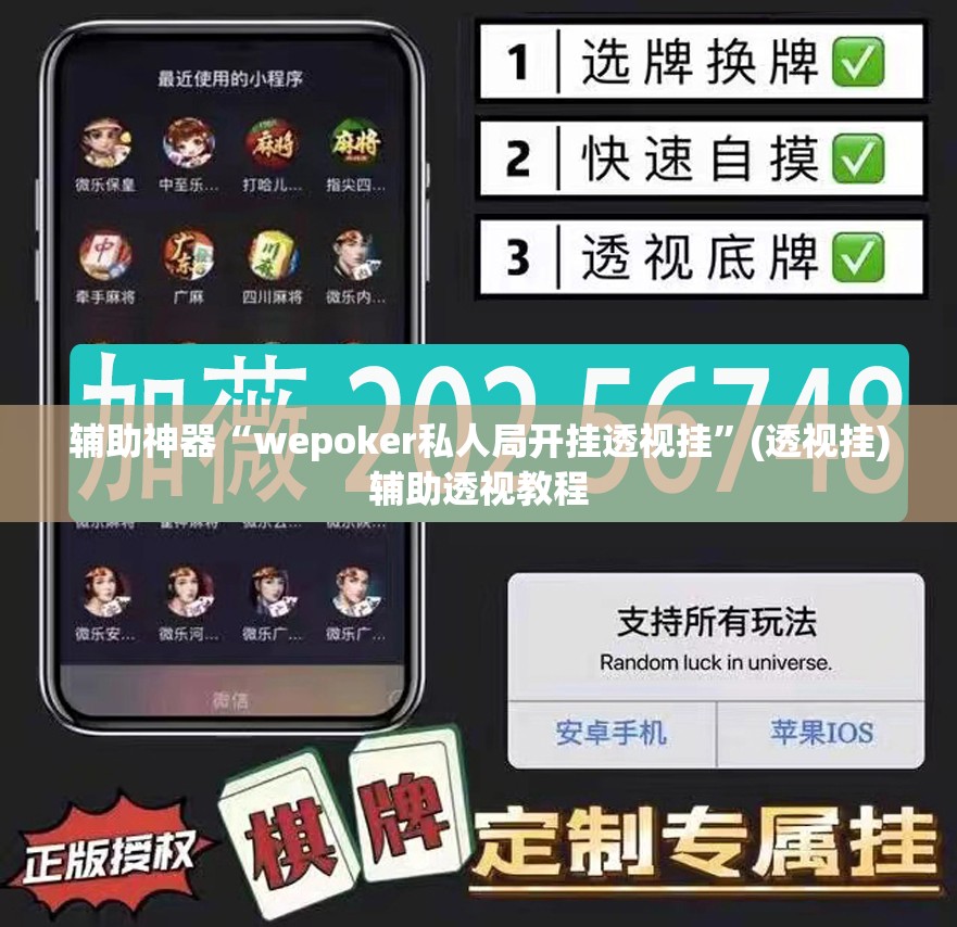 辅助神器“wepoker私人局开挂透视挂”(透视挂)辅助透视教程