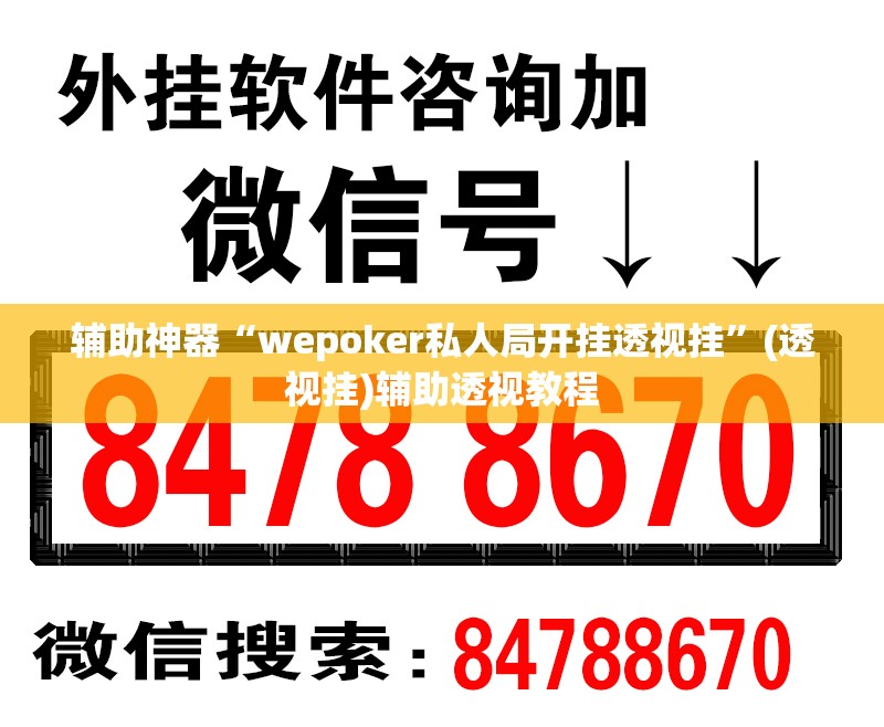 辅助神器“wepoker私人局开挂透视挂	”(透视挂)辅助透视教程
