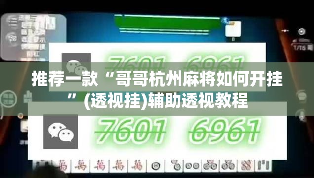 推荐一款“哥哥杭州麻将如何开挂”(透视挂)辅助透视教程
