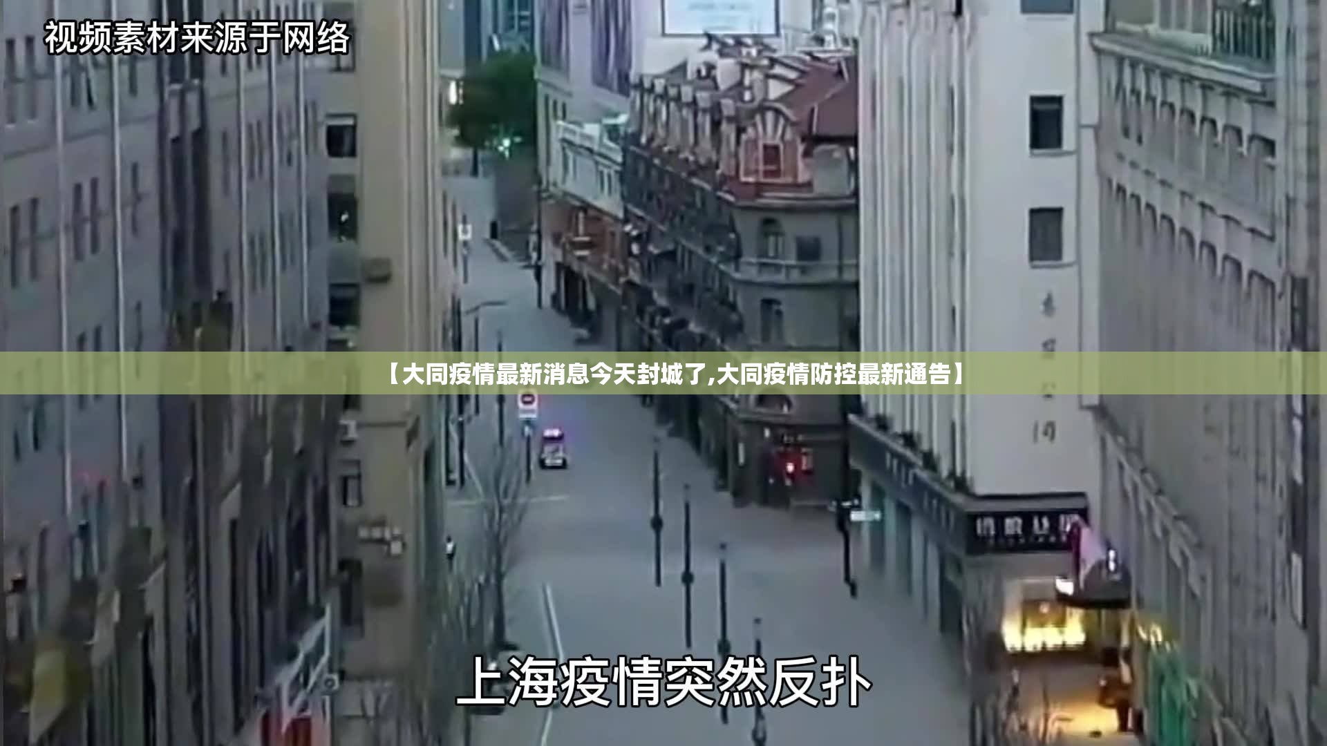 【大同疫情最新消息今天封城了,大同疫情防控最新通告】