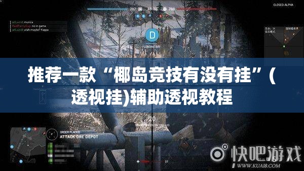 推荐一款“椰岛竞技有没有挂”(透视挂)辅助透视教程