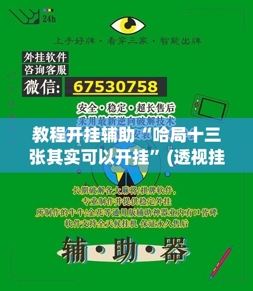 教程开挂辅助“哈局十三张其实可以开挂”(透视挂)辅助透视教程