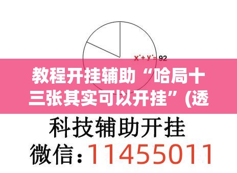 教程开挂辅助“哈局十三张其实可以开挂”(透视挂)辅助透视教程