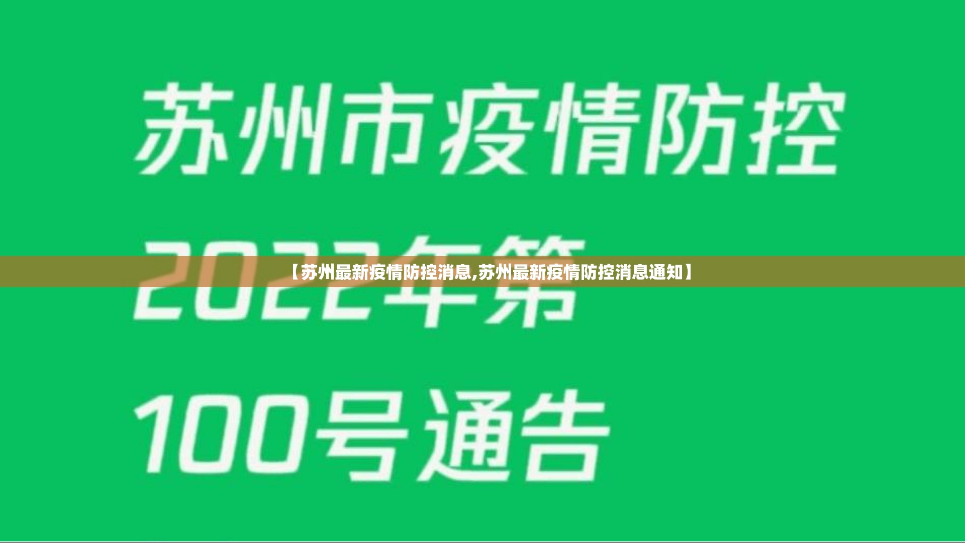 【苏州最新疫情防控消息,苏州最新疫情防控消息通知】