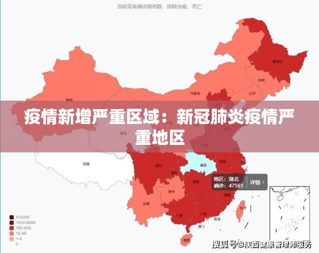 疫情新增严重区域：新冠肺炎疫情严重地区