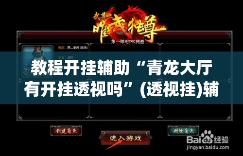 教程开挂辅助“青龙大厅有开挂透视吗”(透视挂)辅助透视教程