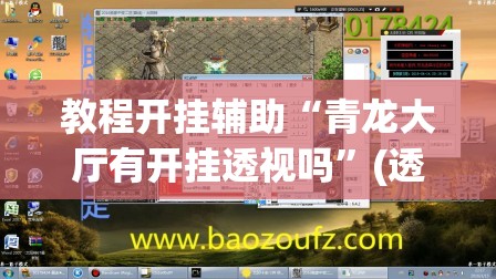 教程开挂辅助“青龙大厅有开挂透视吗”(透视挂)辅助透视教程
