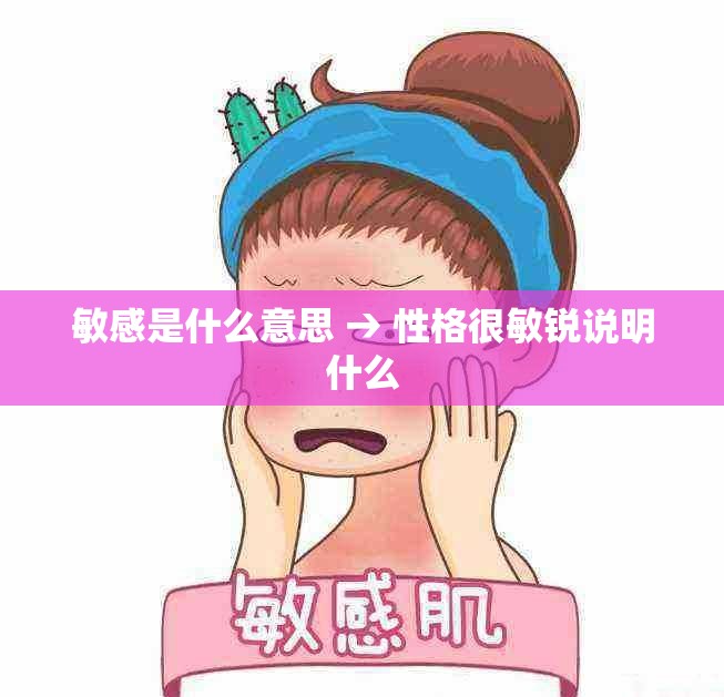 敏感是什么意思 → 性格很敏锐说明什么