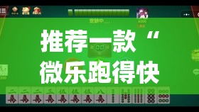 推荐一款“微乐跑得快开挂下载安装微信”(透视挂)辅助透视教程