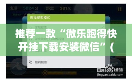 推荐一款“微乐跑得快开挂下载安装微信	”(透视挂)辅助透视教程