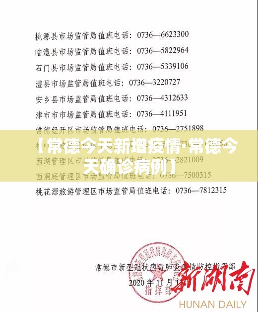 【常德今天新增疫情·常德今天确诊病例】