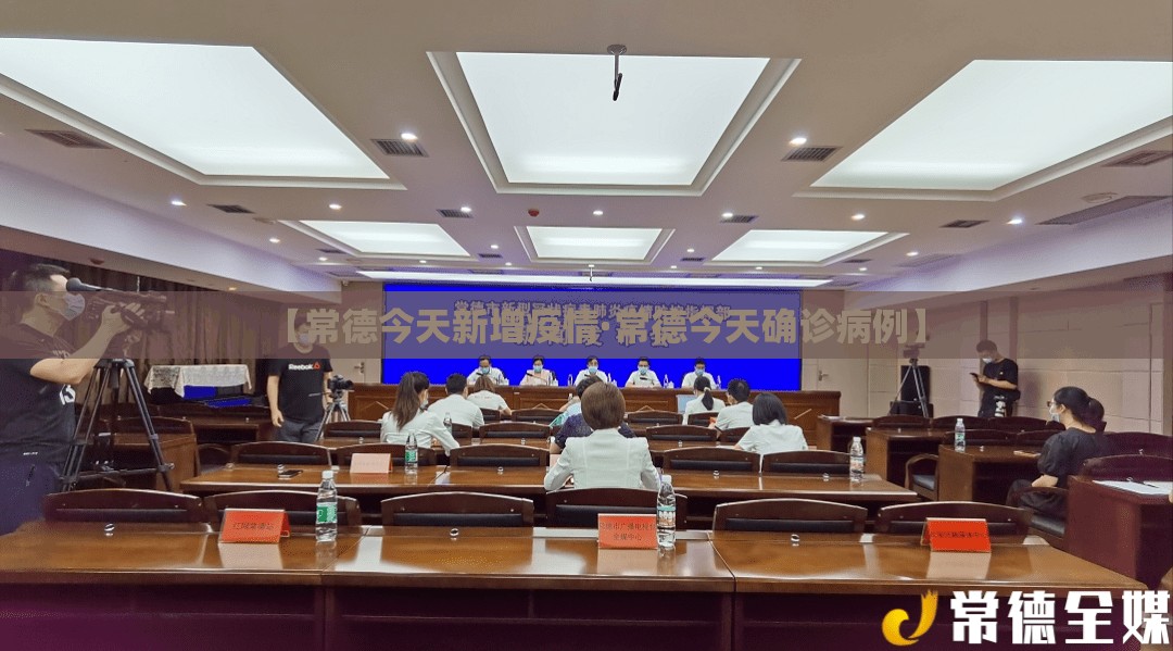 【常德今天新增疫情·常德今天确诊病例】