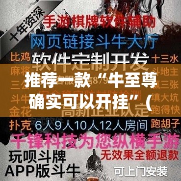 推荐一款“牛至尊确实可以开挂	”(透视挂)辅助透视教程