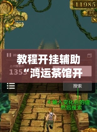 教程开挂辅助“鸿运茶馆开挂神器”(透视挂)辅助透视教程