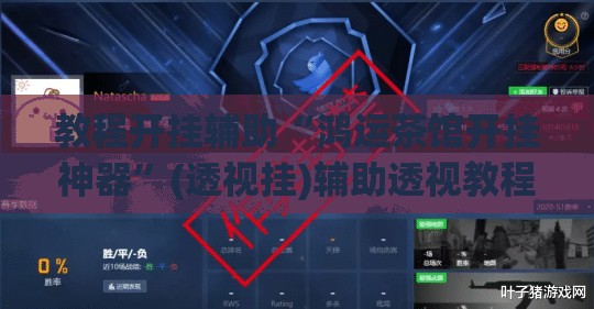 教程开挂辅助“鸿运茶馆开挂神器”(透视挂)辅助透视教程
