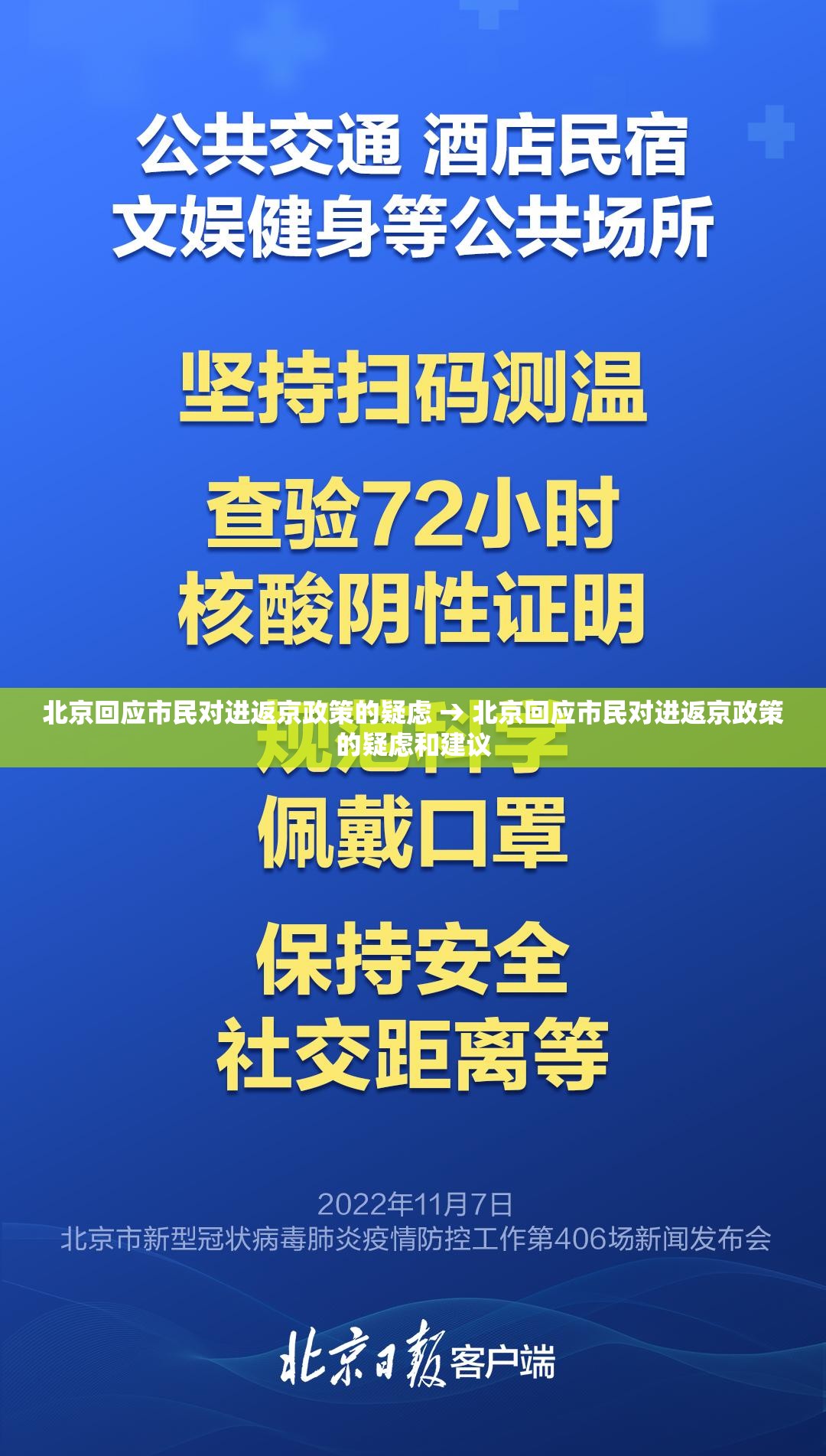 北京回应市民对进返京政策的疑虑 → 北京回应市民对进返京政策的疑虑和建议